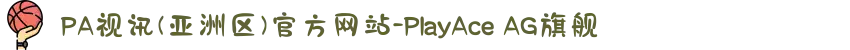 PA视讯(亚洲区)官方网站-PlayAce AG旗舰